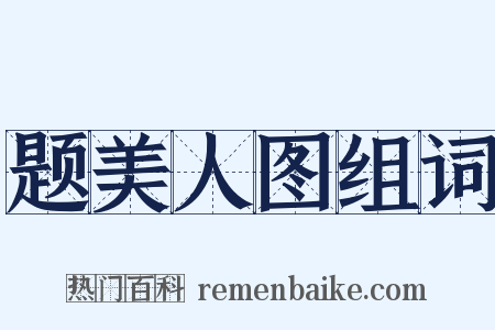 题美人图组词是什么意思的图片